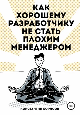 Константин Борисов Как хорошему разработчику не стать плохим менеджером обложка книги