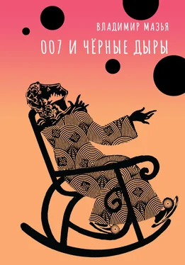 Владимир Мазья 007 и черные дыры [litres] обложка книги