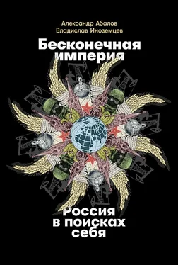 Владислав Иноземцев Бесконечная империя. Россия в поисках себя обложка книги