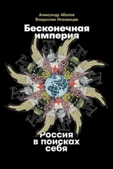 Владислав Иноземцев - Бесконечная империя. Россия в поисках себя