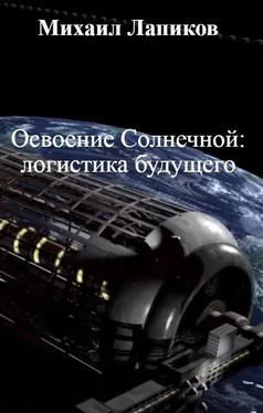 Михаил Лапиков Освоение Солнечной: логистика будущего обложка книги