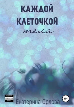 Екатерина Орлова Каждой клеточкой тела обложка книги