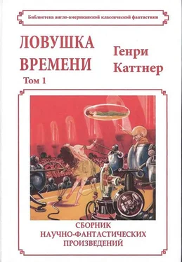 Генри Каттнер Ловушка времени обложка книги