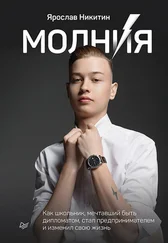 Ярослав Никитин - Молния. Как школьник, мечтавший быть дипломатом, стал предпринимателем и изменил свою жизнь