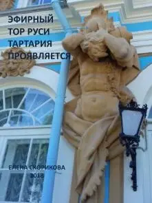 Это обложка моей книги посвящённой реликвиям Петербурга и древней Тартарии - фото 72