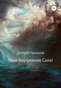 Дмитрий Праханов Твоя внутренняя сила! обложка книги