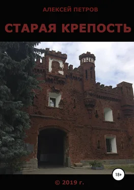 Алексей Петров Старая крепость обложка книги