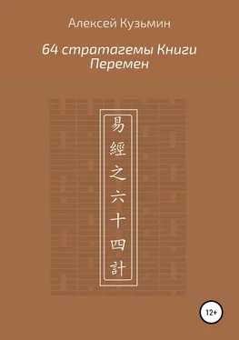 Алексей Кузьмин 64 стратагемы Книги Перемен обложка книги