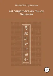Алексей Кузьмин - 64 стратагемы Книги Перемен
