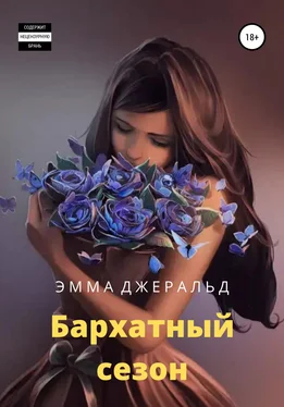 Эмма Джеральд Бархатный сезон обложка книги