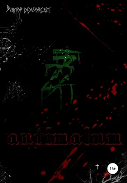 Виктор Devzorcist Antimalum обложка книги