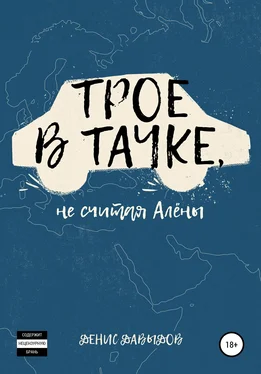 Денис Давыдов Трое в тачке, не считая Алены обложка книги