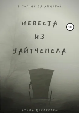 Атуна Койдергем Невеста из Уайтчепела обложка книги