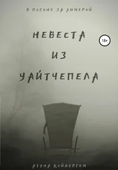 Атуна Койдергем - Невеста из Уайтчепела