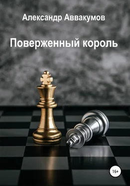Александр Аввакумов Поверженный Король обложка книги
