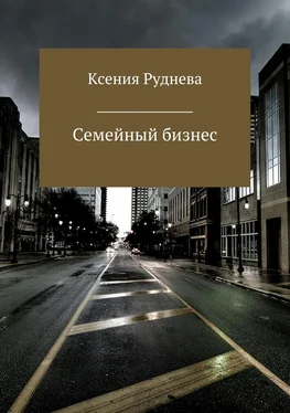 Ксения Руднева Семейный бизнес обложка книги