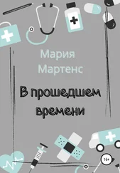 Мария Мартенс - В прошедшем времени