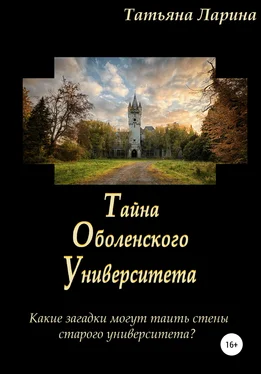 Татьяна Ларина Тайна Оболенского Университета обложка книги