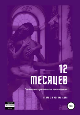 Генрих и Ксения Корн 12 месяцев. Необычные эротические приключения обложка книги