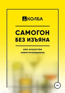 Автор неизвестен Самогон без изъяна или искусство самогоноварения обложка книги