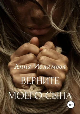 Анна Исламова Вeрните моего сына обложка книги