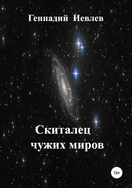 Геннадий Иевлев Скиталец чужих миров обложка книги