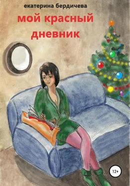 Екатерина Бердичева Мой красный дневник обложка книги