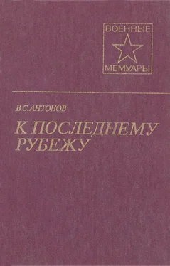 Владимир Антонов К последнему рубежу обложка книги