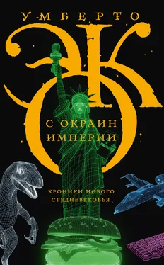 Умберто Эко С окраин империи. Хроники нового средневековья [litres] обложка книги