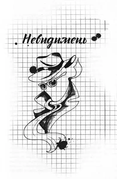 Розділ I Поява незнайомця Незнайомець зявився на початку лютого коли був - фото 4