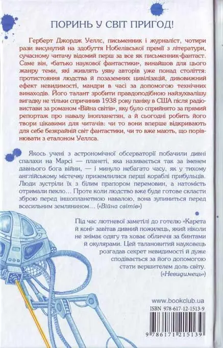 ПОРИНЬ У СВІТ ПРИГОД Герберт Джордж Уеллс письменник і журналіст чотири рази - фото 5