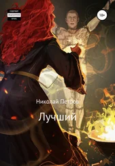 Николай Петров - Лучший