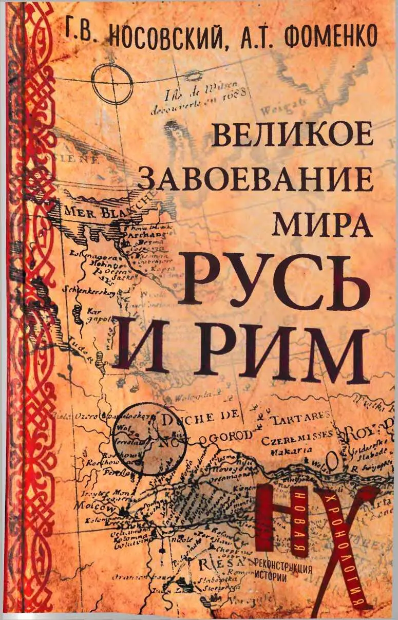 НОВАЯ ХРОНОЛОГИЯ ФОМЕНКО НОСОВСКОГО Носовский Глеб Владимирович Фоменко - фото 1