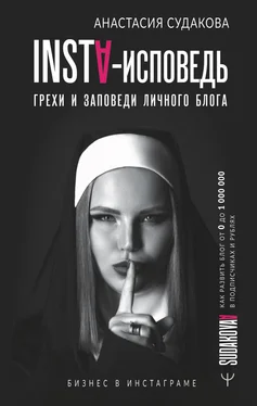 Анастасия Судакова INSTA-исповедь: грехи и заповеди личного блога. Как развить блог от 0 до 1 000 000 в подписчиках и рублях [litres] обложка книги