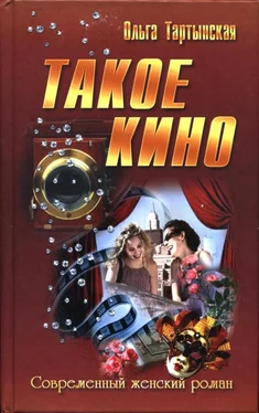 Ольга Тартынская Такое кино обложка книги