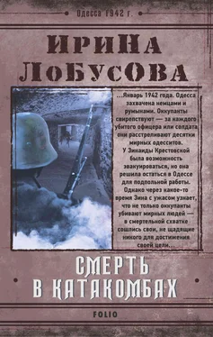 Ирина Лобусова Смерть в катакомбах обложка книги