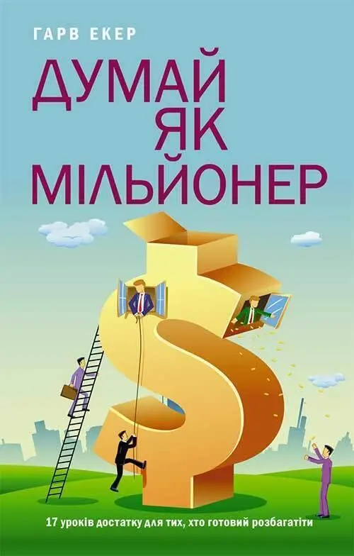 Гарв Экер Думай як мільйонер 17 уроків достатку для тих кто готовий - фото 1