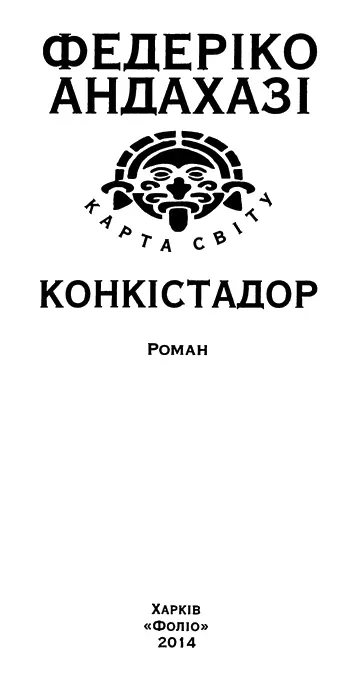 Федеріко Андахазі Конкістадор Присвячується Бласу котрий навчив мене що - фото 2