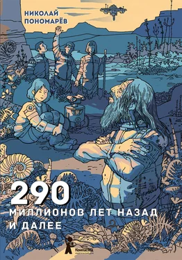 Николай Пономарев 290 миллионов лет назад и далее [litres] обложка книги