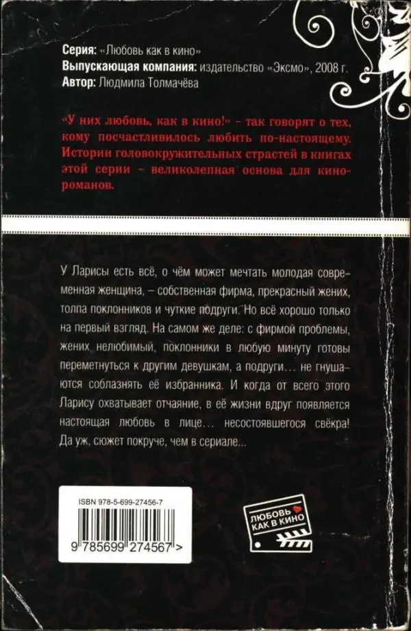 СерияЛюбовь как в кино Выпускающая компанияиздательство Эксмо 2008 г - фото 1