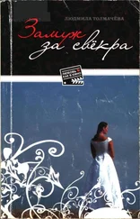 Людмила Толмачева - Замуж за свёкра