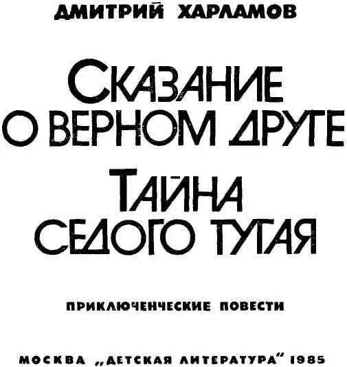 От автора Обе повести Сказание о верном друге и Тайна седого тугая - фото 2