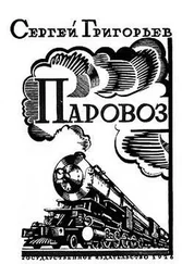 Сергей Григорьев - Паровоз