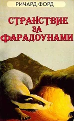 Рик Форд - Странствие за Фарадоунами [ЛП, ред.sonate10, Linnea, с картинками]