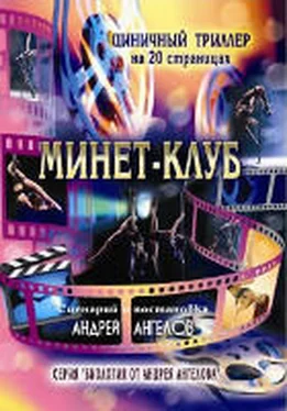 Андрей Ангелов Минет-клуб (18+) [СИ] обложка книги