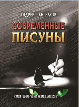 Андрей Ангелов Виды писателей [СИ] обложка книги
