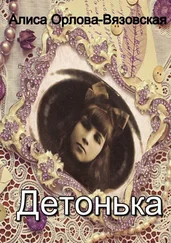 Алиса Орлова-Вязовская - Детонька [publisher - Издательские решения]