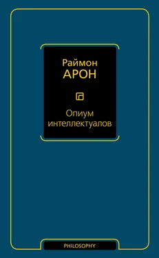 Реймон Арон Опиум интеллектуалов обложка книги
