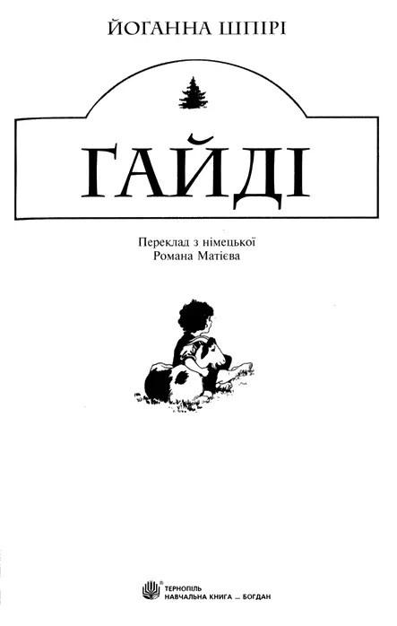 Йоганна Шпірі Гайді Усміхнутися назустріч Творцеві Про Йоганну Шпірі котра - фото 2