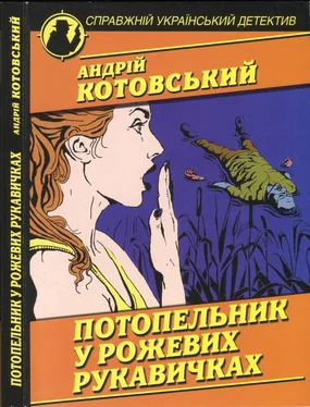 Андрій Котовський Потопельник у рожевих рукавичках обложка книги